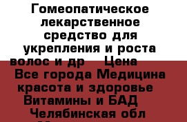Гомеопатическое лекарственное средство для укрепления и роста волос и др. › Цена ­ 100 - Все города Медицина, красота и здоровье » Витамины и БАД   . Челябинская обл.,Магнитогорск г.